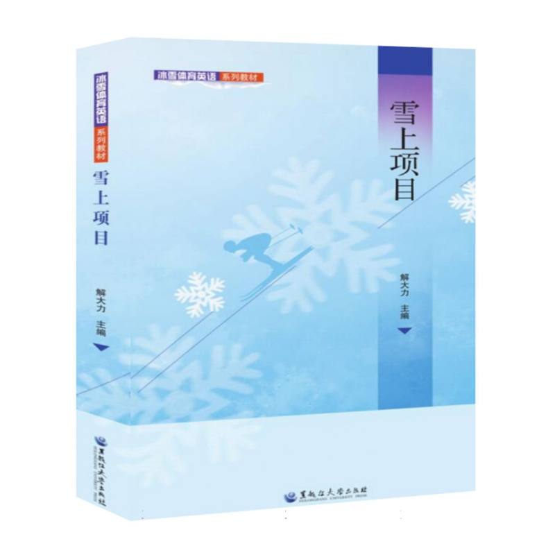 冰雪体育英语系列教材 雪上项目