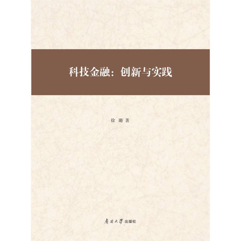 科技金融：创新与实践