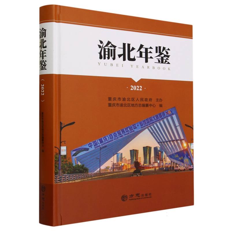 渝北年鉴（2022）（精）