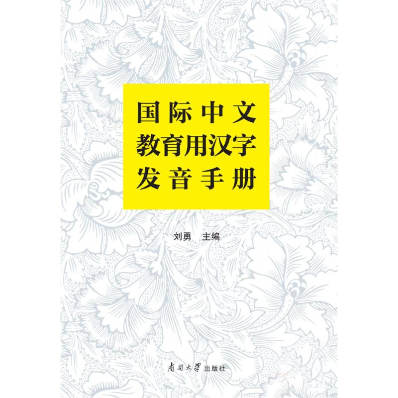 国际中文教育用汉字发音手册