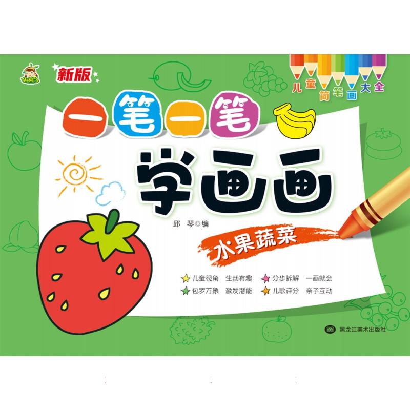 一笔一笔学画画（水果蔬菜）/儿童简笔画大全