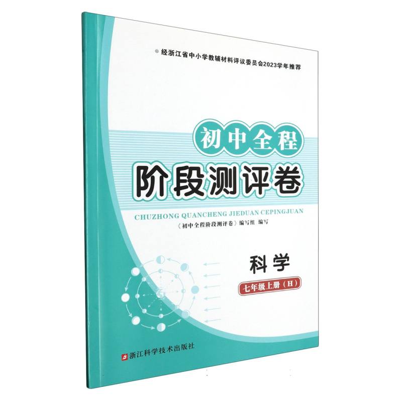 科学（7上H）/初中全程阶段测评卷