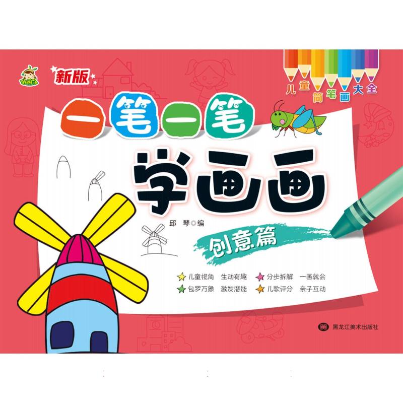 一笔一笔学画画（创意篇）/儿童简笔画大全