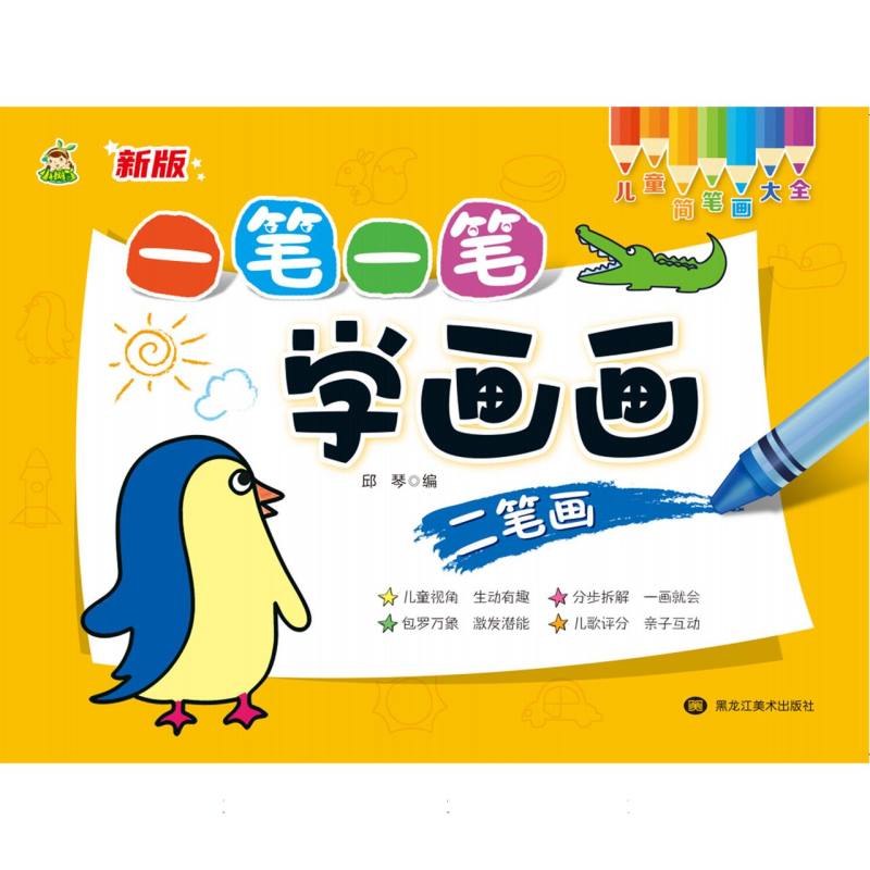一笔一笔学画画（二笔画）/儿童简笔画大全