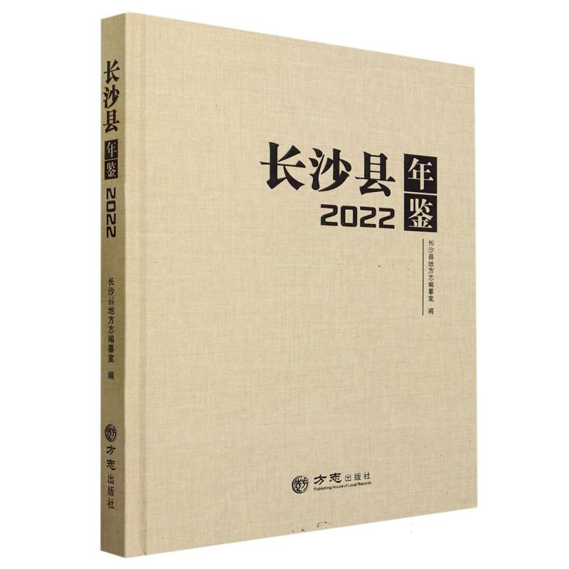 长沙县年鉴（2022）（精）