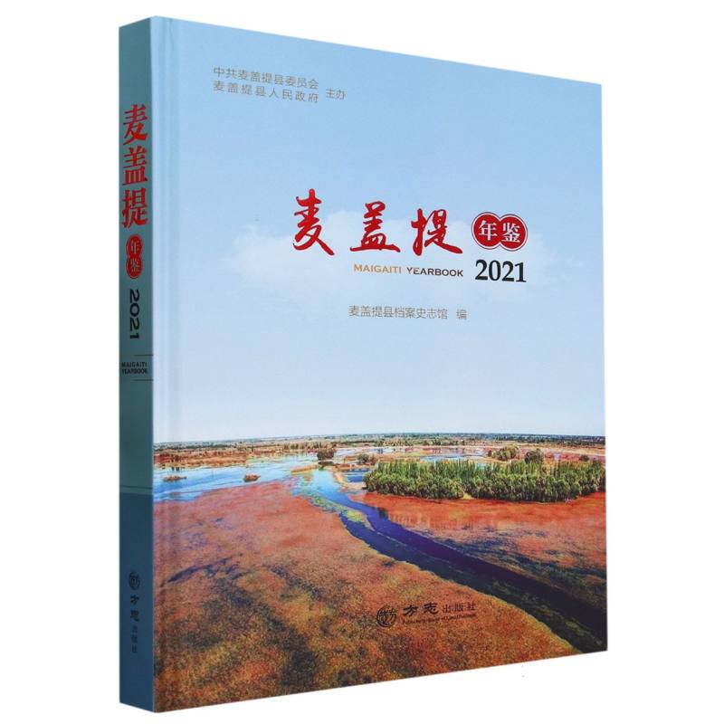 麦盖提年鉴（2021）（精）