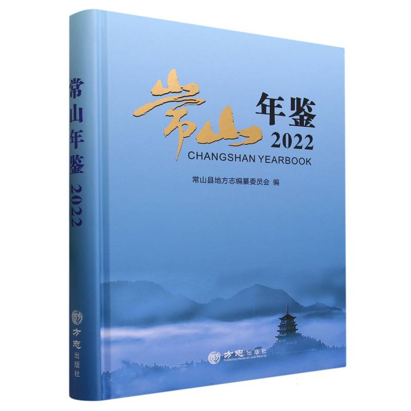 常山年鉴（2022）（精）