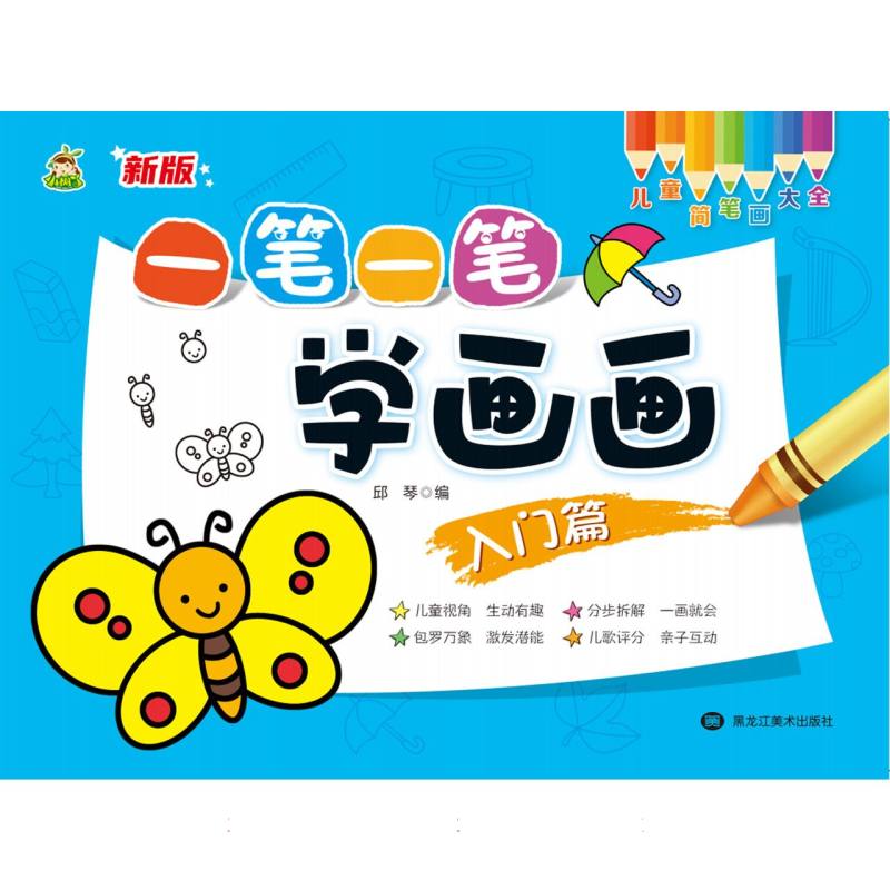 一笔一笔学画画（入门篇）/儿童简笔画大全