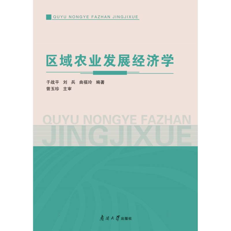 区域农业发展经济学