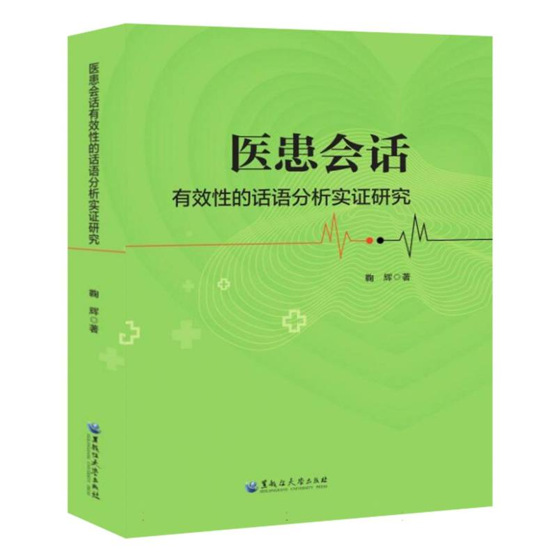 医患会话有效性的话语分析实证研究