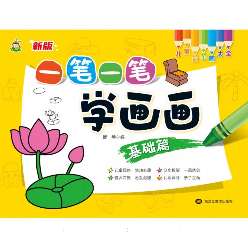 一笔一笔学画画（基础篇）/儿童简笔画大全