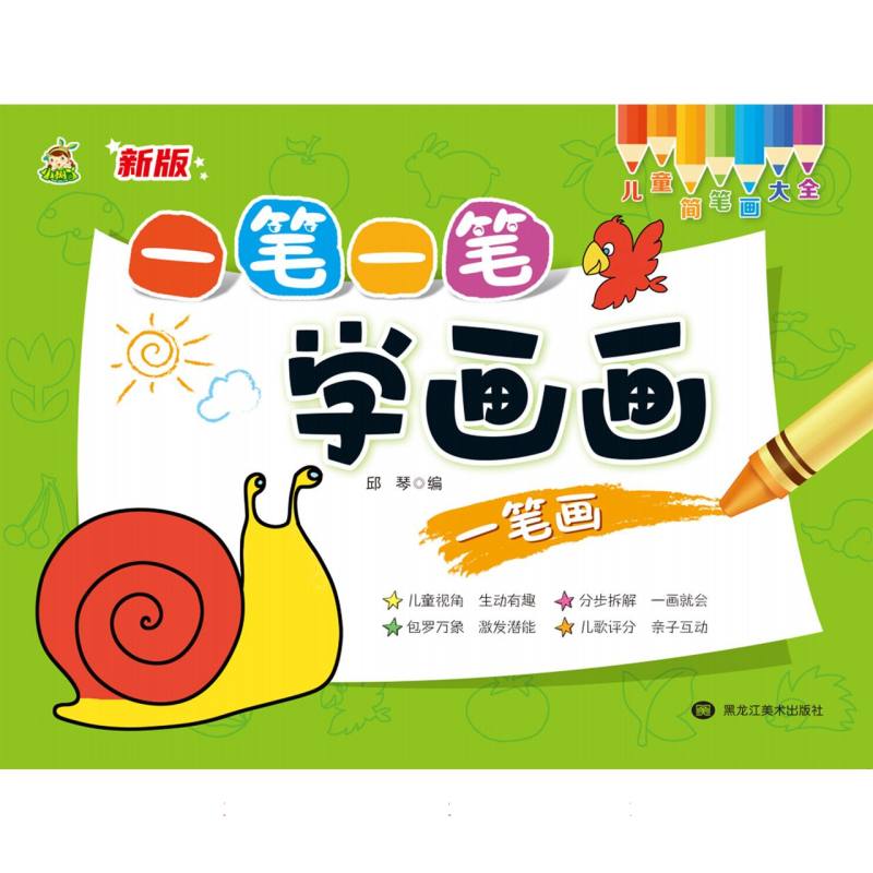 一笔一笔学画画（一笔画）/儿童简笔画大全