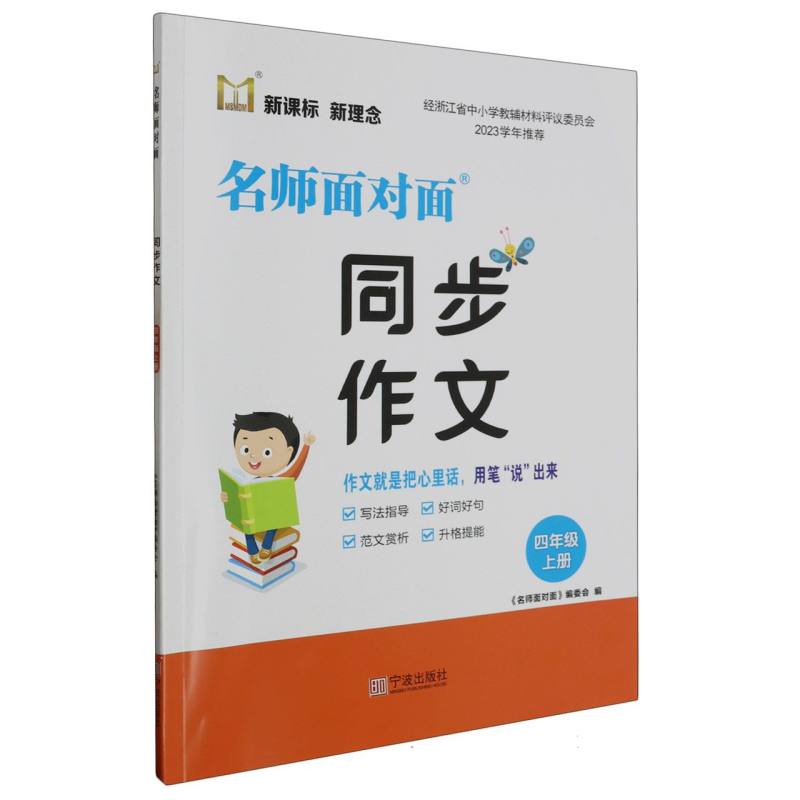 名师面对面同步作文（4上）