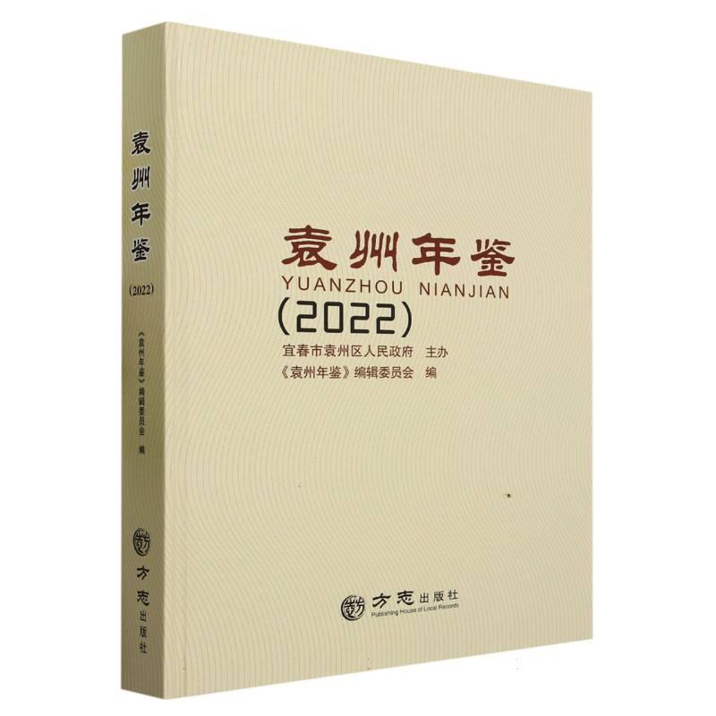 袁州年鉴（2022）（精）