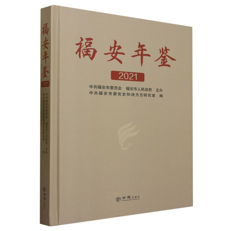 福安年鉴（2021）（精）