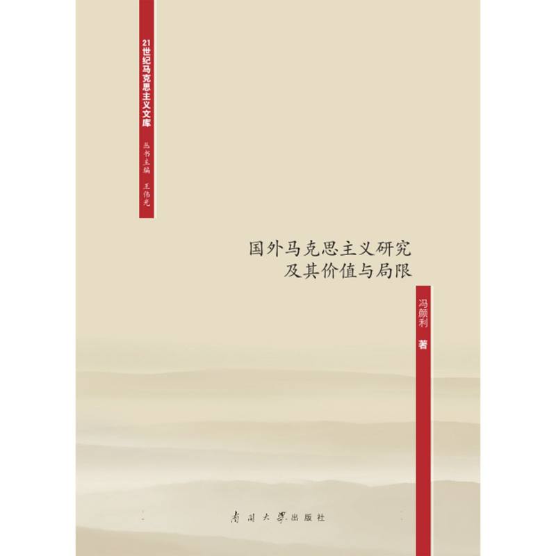 公正与人权：国外马克思主义研究及其价值与局限