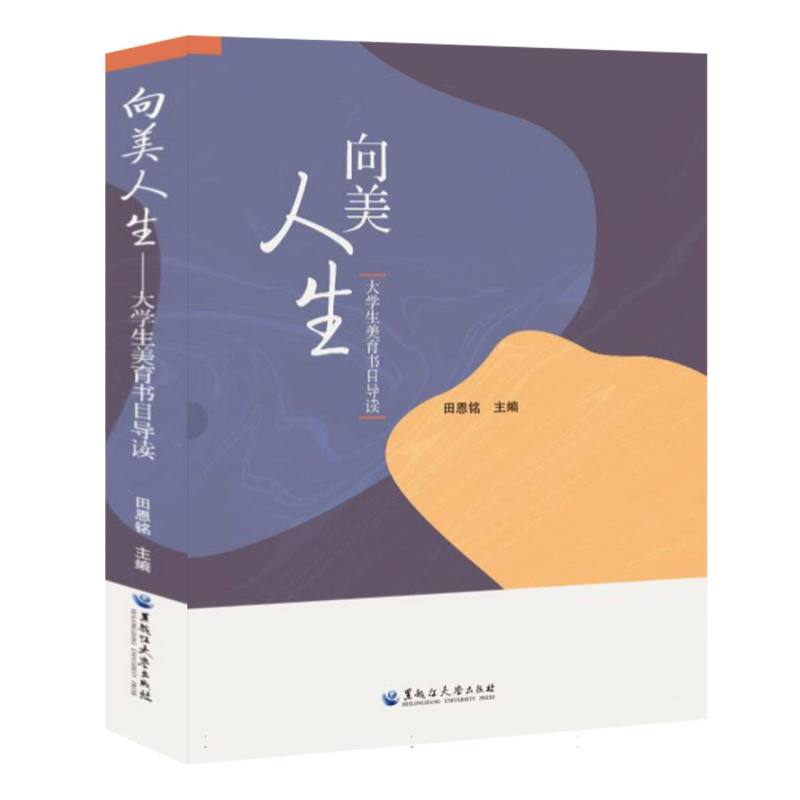 向美人生——大学生美育书目导读