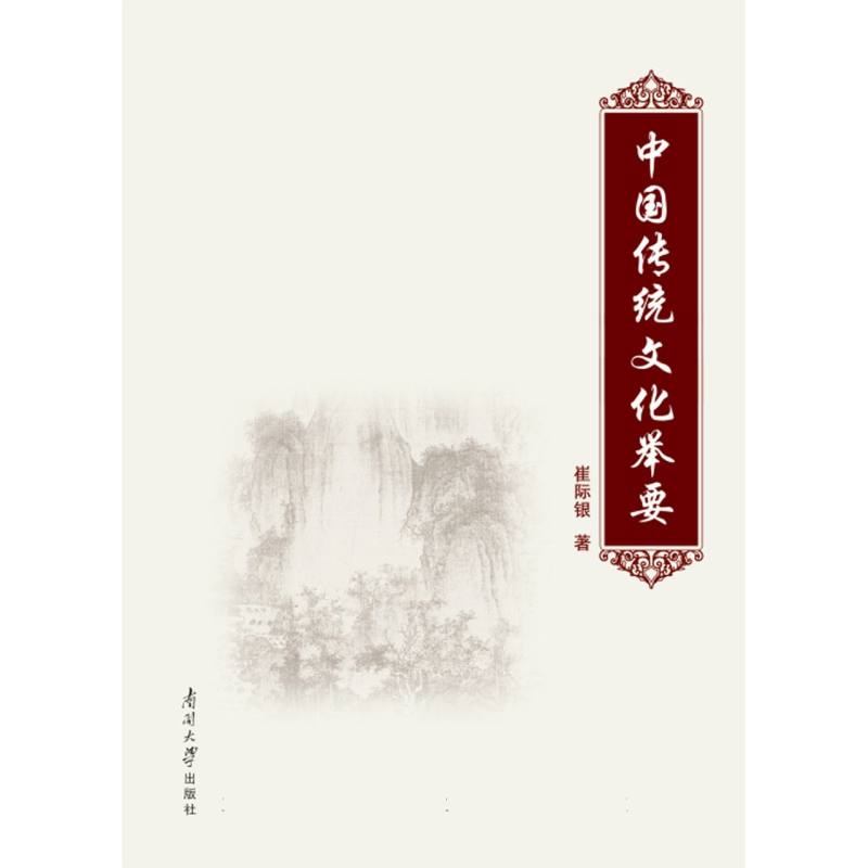 中国传统文化举要