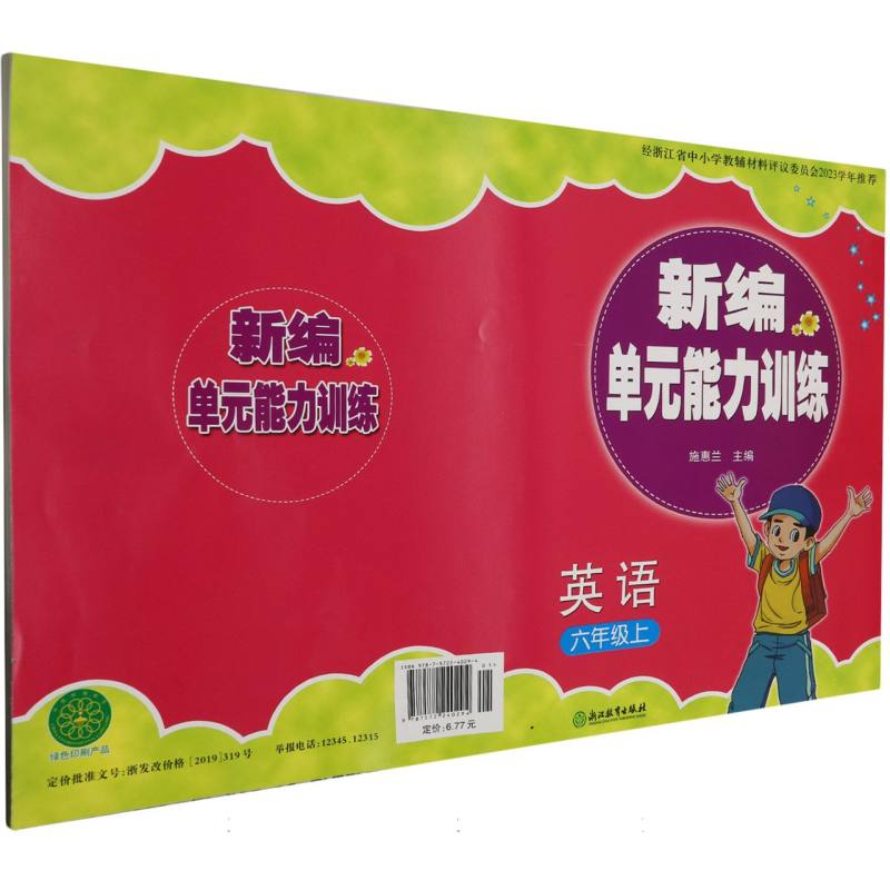 英语（6上）/新编单元能力训练