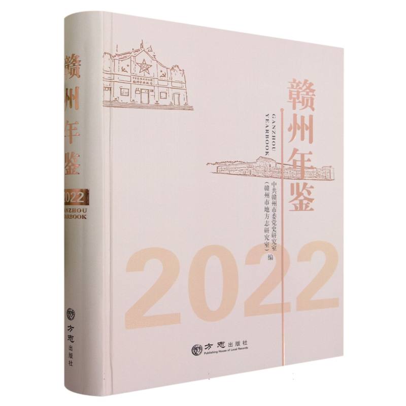 赣州年鉴（2022）（精）