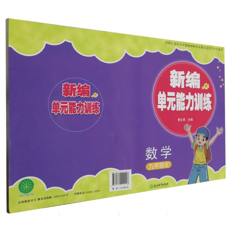 数学（9年级全）/新编单元能力训练