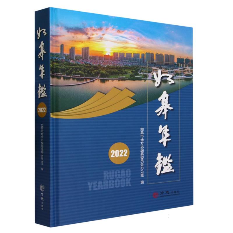 如皋年鉴（2022）（精）