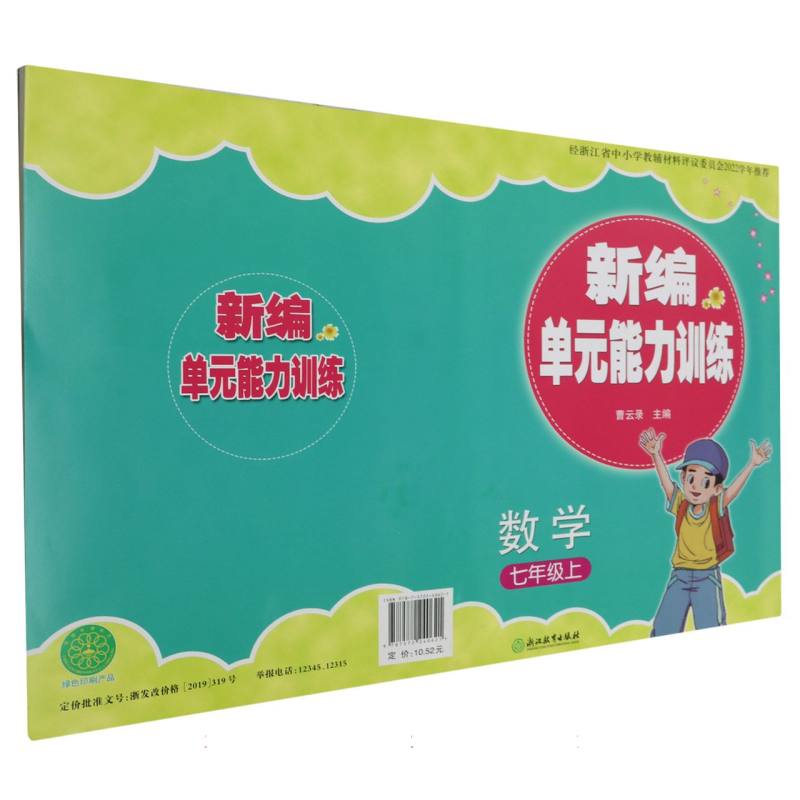 数学（7上）/新编单元能力训练