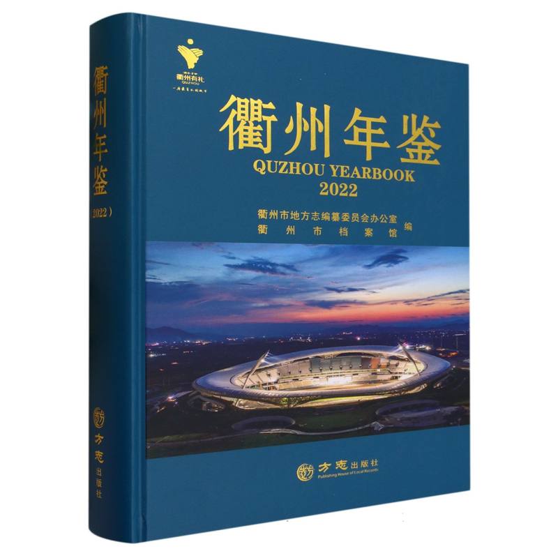 衢州年鉴（2022）（精）