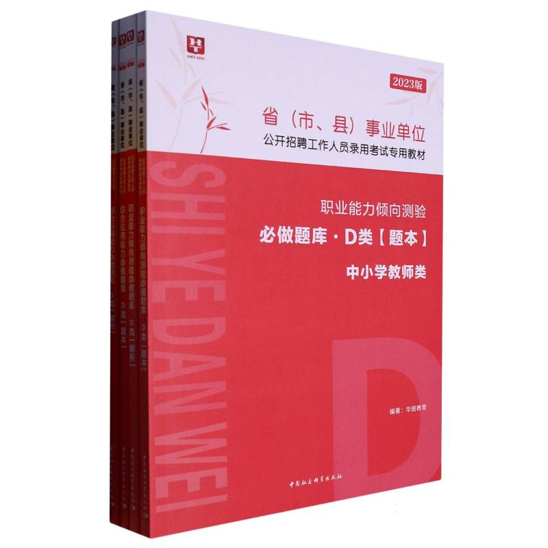 2023版省（市、县）事业单位公开招聘工作人员录用考试专用教材必做题库·D类【职业能力倾向测验+综合应用能