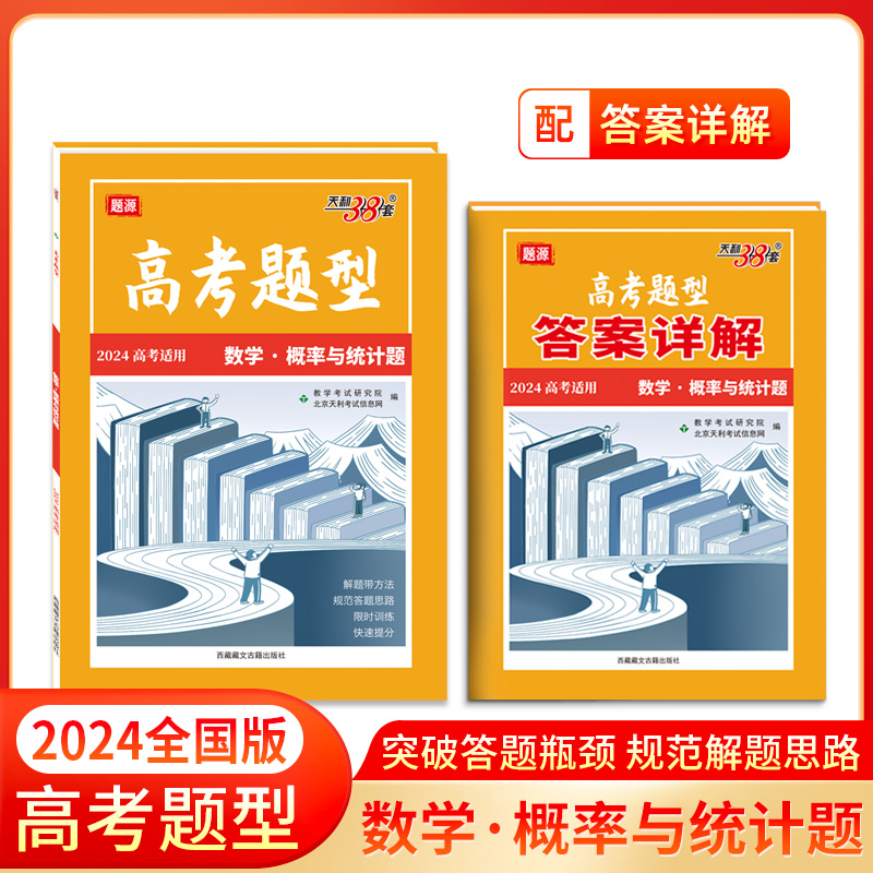 2024版 数学 概率与统计题 高考题型 天利38套