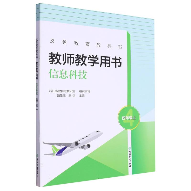 信息科技教师教学用书（4上）/义教教科书