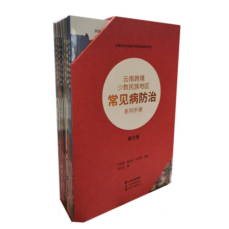 云南跨境少数民族地区常见病防治系列手册（彝文版）（共8册）