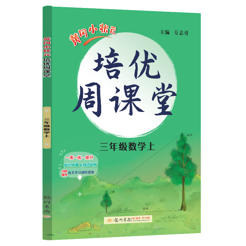 龙门星级提优——黄冈小状元培优周课堂 三年级数学上
