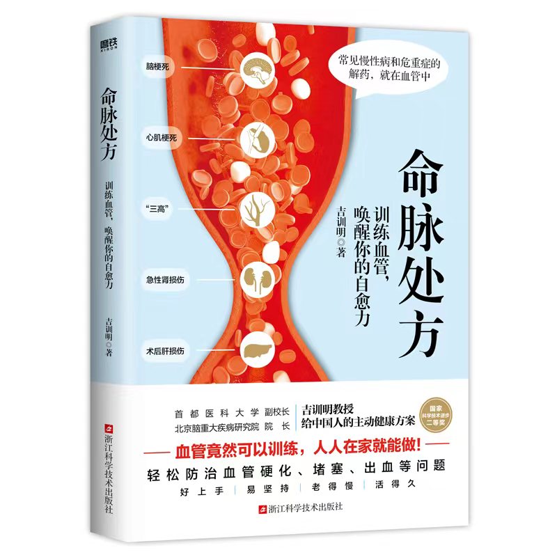 命脉处方:训练血管，唤醒你的自愈力
