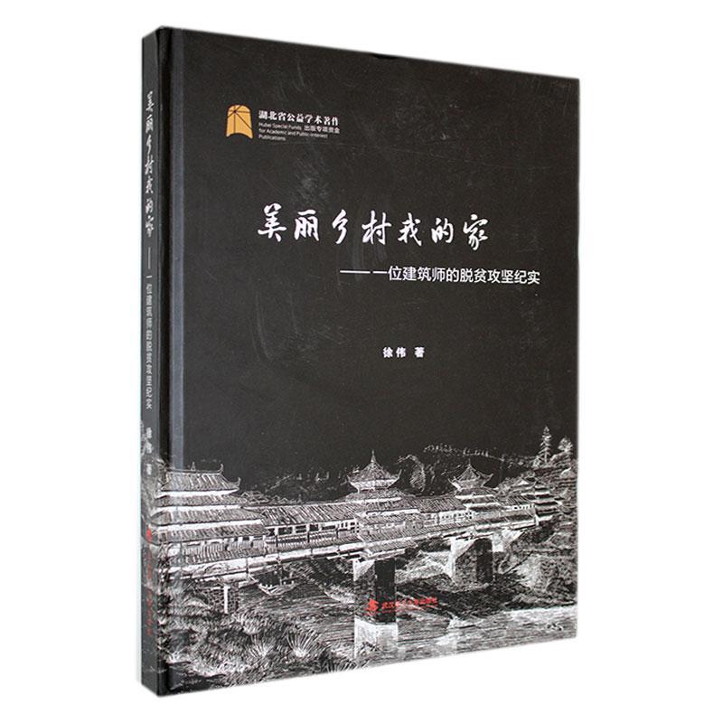 美丽乡村我的家——一位建筑师的脱贫攻坚纪实