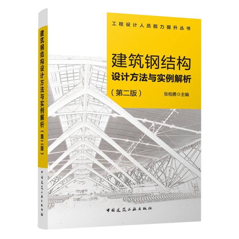 建筑钢结构设计方法与实例解析（第二版)