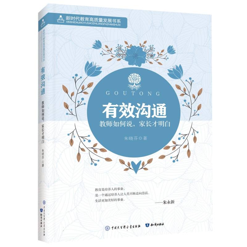 有效沟通:教师如何说家长才明白/新时代高质量教育发展书系