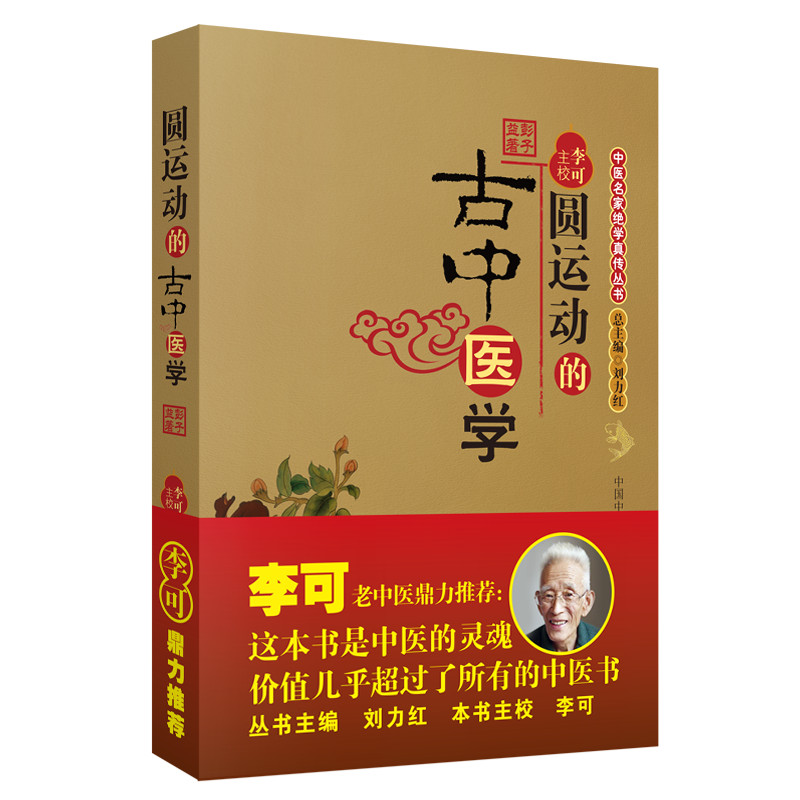 圆运动的古中医学/中医名家绝学真传丛书
