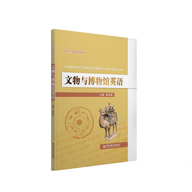 文物与博物馆英语（研究生英语系列教材）