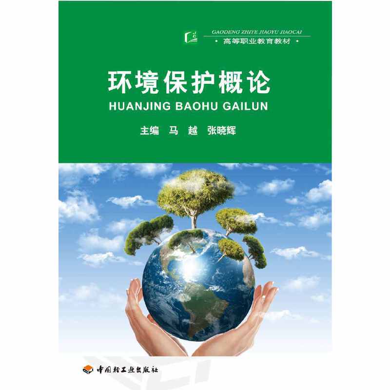 环境保护概论（高等职业教育环境工程技术专业教材）