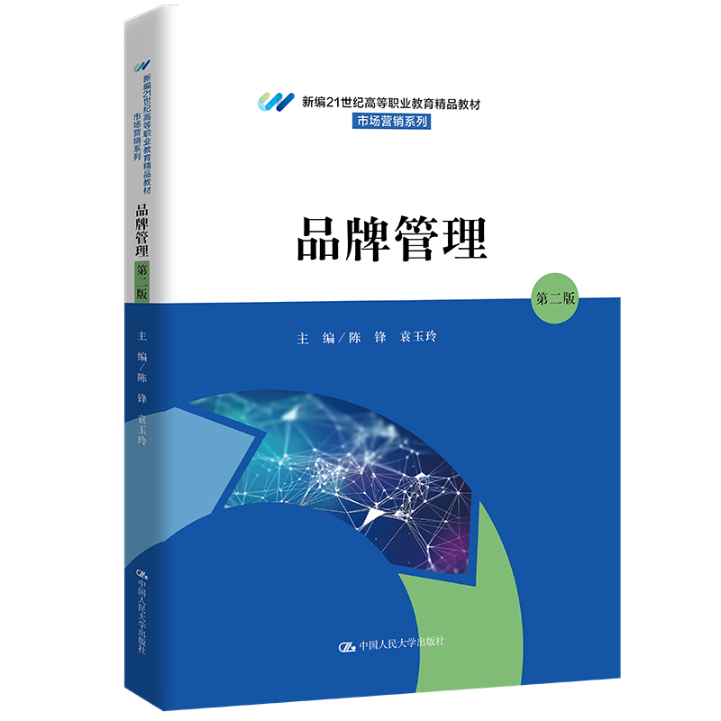 品牌管理（第二版新编21世纪高等职业教育精品教材市场营销系列）