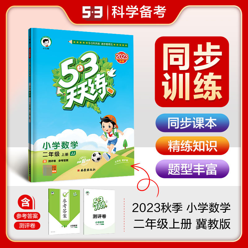 2024版《5.3》天天练二年级上册  数学（冀教版JJ）