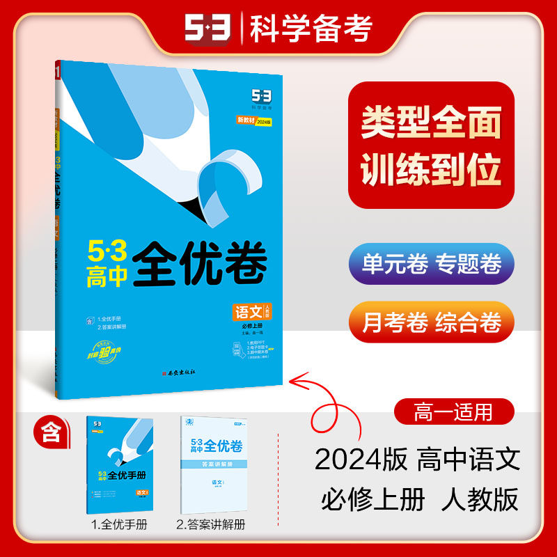 2024版《5.3》高中全优卷 必修上册  语文（人教版）