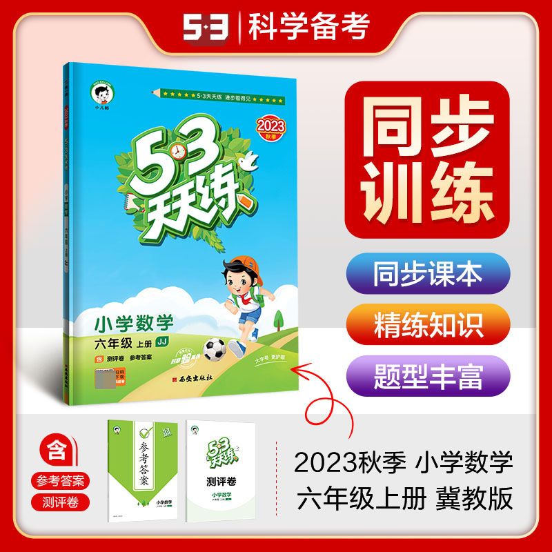 2024版《5.3》天天练六年级上册  数学（冀教版JJ）