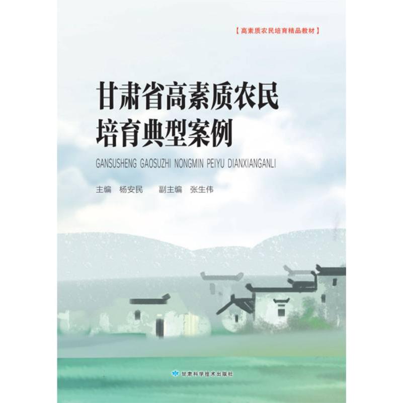 甘肃省高素质农民培育典型案例