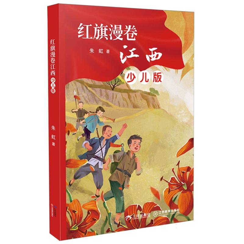红旗漫卷江西少儿版