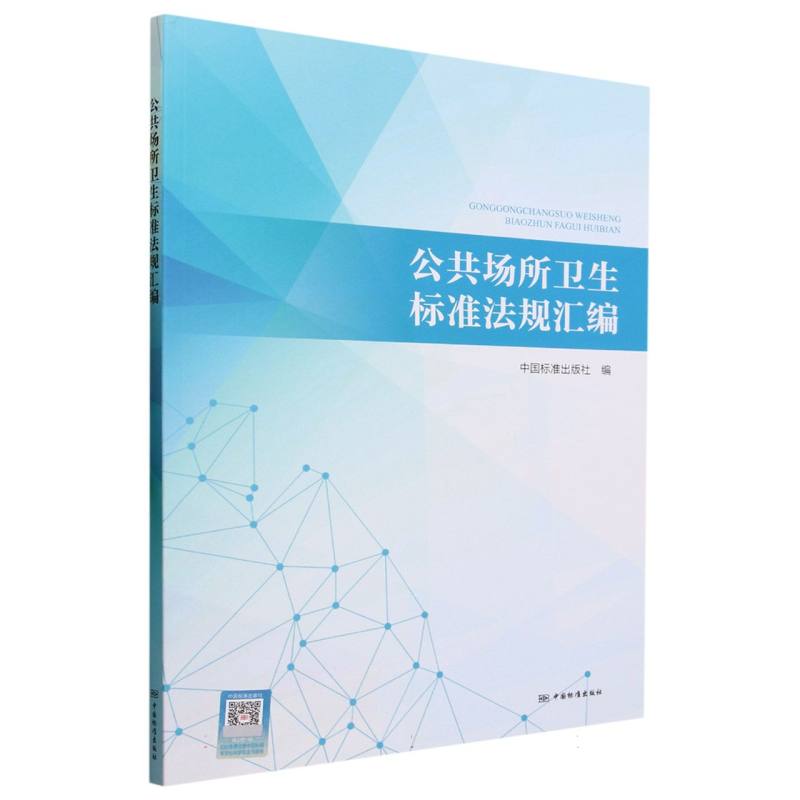 公共场所卫生标准法规汇编
