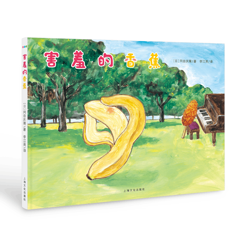 心喜阅绘本馆：害羞的香蕉（精）