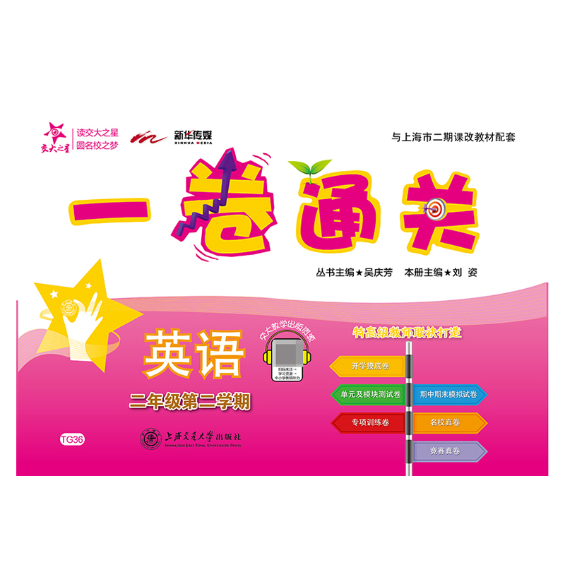 英语（2年级第2学期与上海市二期课改教材配套）/一卷通关