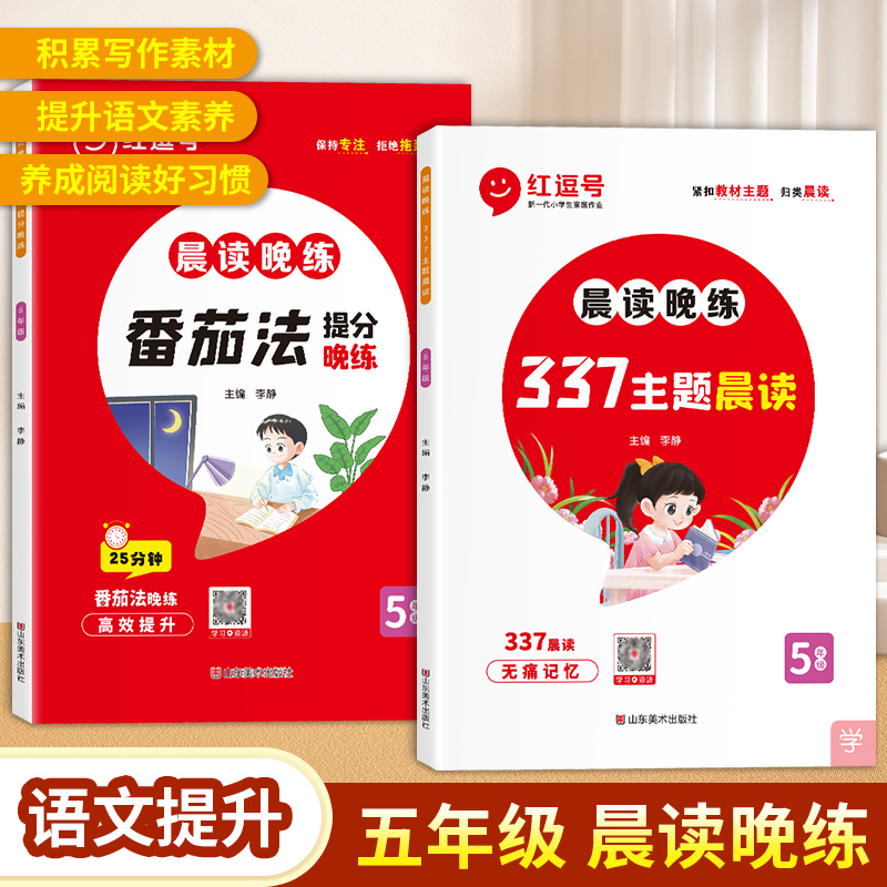 荣恒教育 23版 RJ 晨读晚练 番茄法提分训练+337主题晨读 五年级语文（红逗号）